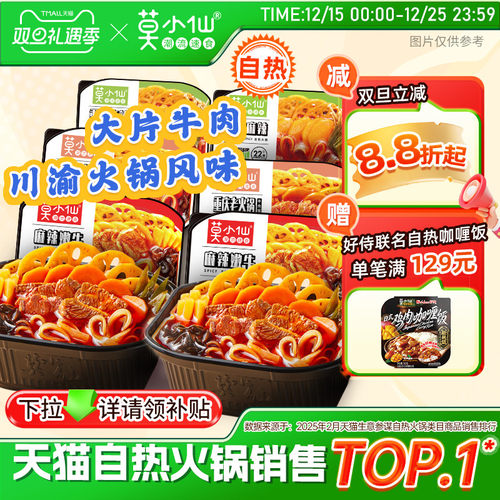 【商超同款】莫小仙自热火锅组合