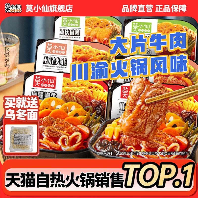 莫小仙自热火锅麻辣嫩牛图片