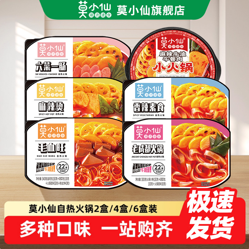莫小仙自热火锅懒人速食