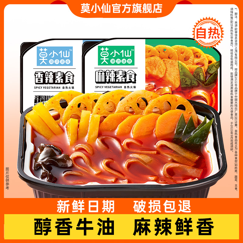 莫小仙香辣素食自热火锅