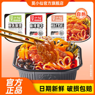 莫小仙22°辣牛油重庆麻辣火锅便携宿舍懒人自热小火锅学生宿舍