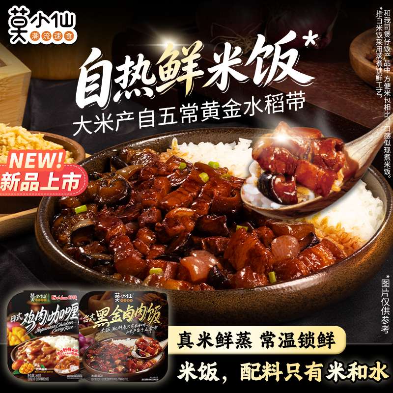 莫小仙鲜米饭自热米饭台式黑金卤肉饭咖喱饭大份量出游速食食品