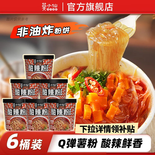 莫小仙酸辣粉青春版重庆米线粉丝免煮冲泡桶装方便速食6桶装整箱