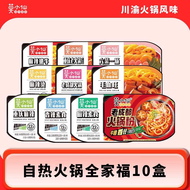 莫小仙自热火锅自助懒人小火锅方便速食夜宵囤货装