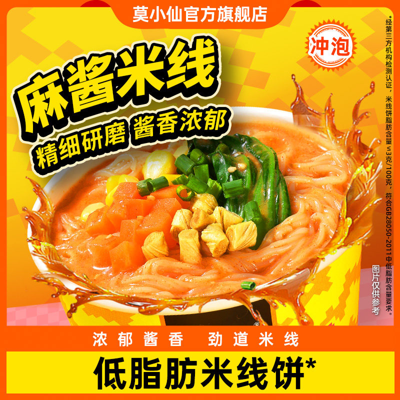 莫小仙麻酱米线桶装麻酱酸辣粉麻辣烫冲泡免煮方便面速食懒人夜宵