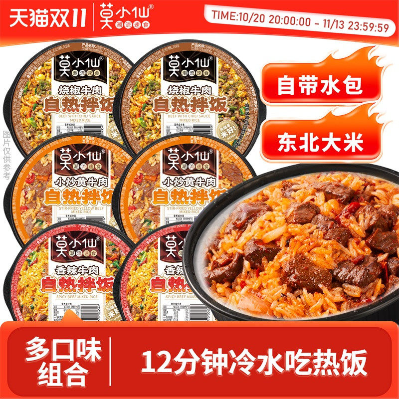 莫小仙自热米饭拌饭户外旅游方便速食食品囤货宿舍即食免煮自热饭
