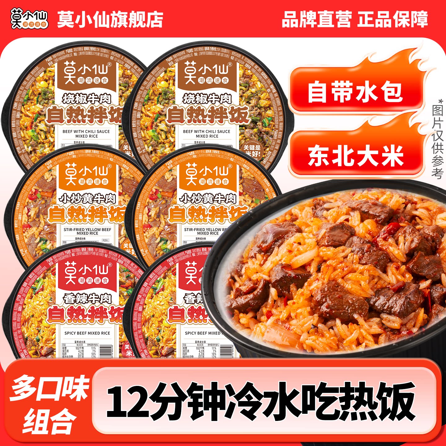 莫小仙自热米饭拌饭户外旅游方便速食食品囤货宿舍即食免煮自热饭