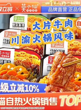 莫小仙自热火锅懒人大份宿舍夜宵方便速食食品整箱批发自助小火锅