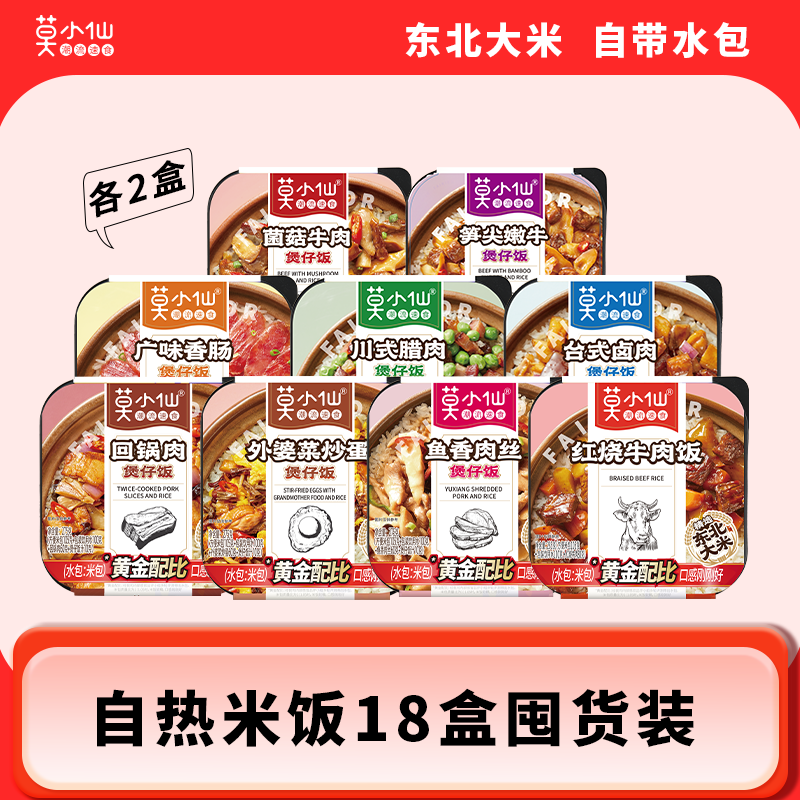 莫小仙自热米饭煲仔饭速食食品自热饭户外出行懒人宿舍夜宵囤货装,粮油调味/速食/干货/烘焙,自热米饭,淘宝优惠券,粉丝福利购,淘宝优惠卷