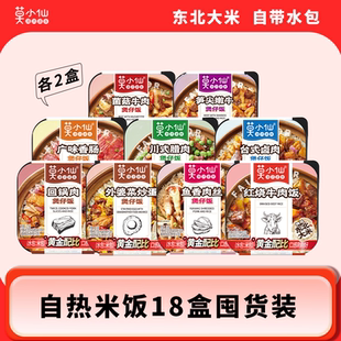 莫小仙自热米饭煲仔饭速食食品自热饭户外出行懒人宿舍夜宵囤货装