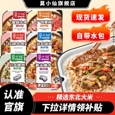 莫小仙自热米饭煲仔饭速食方便食品懒人出游广式即食大份量自热饭