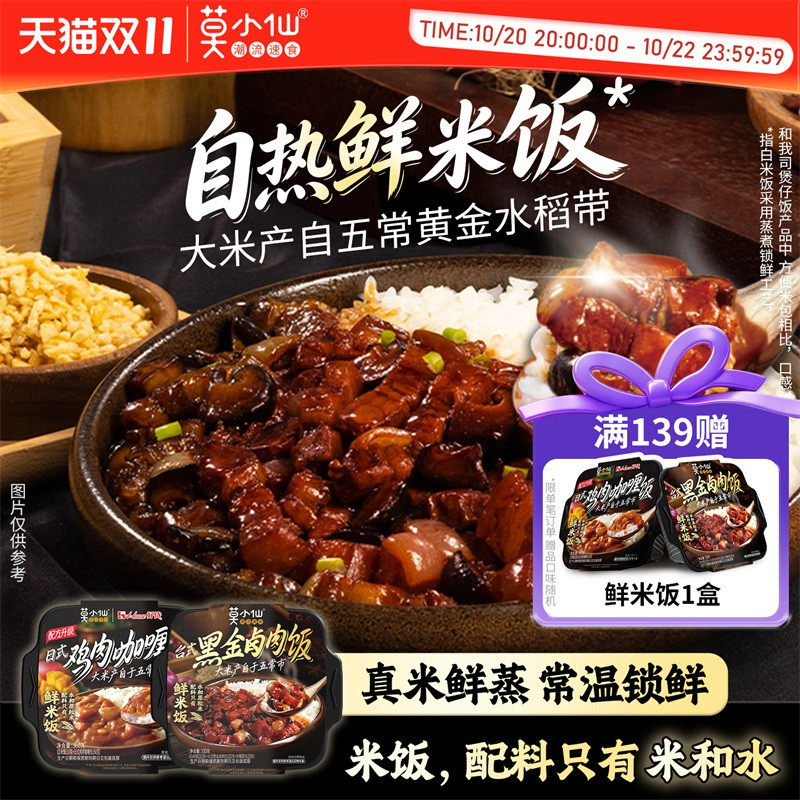 莫小仙鲜米饭自热米饭黑金卤肉自热锅大份量户外出游方便速食食品
