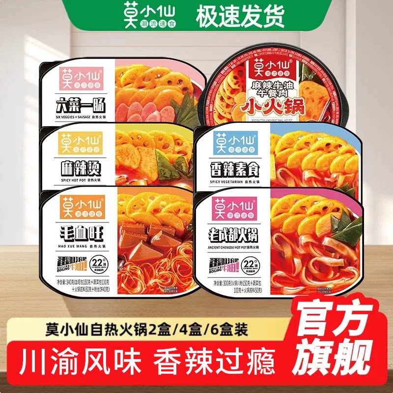 莫小仙自热火锅自助方便速食小火锅懒人大份量宿舍夜宵食品嗨锅