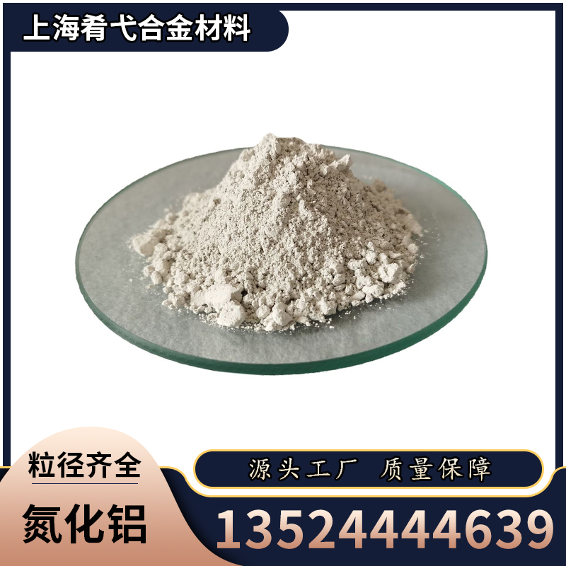 氮化铝粉末 aln导热绝缘耐腐 合金微米纳米氮化铝粉末 氮化铝导热