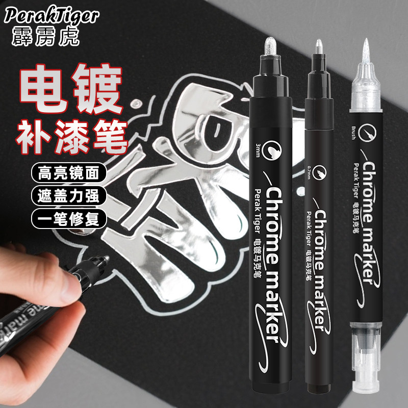 霹雳虎电镀马克笔银色补漆笔镀铬亮条氧化划痕修复笔电镀银汽车轮毂车