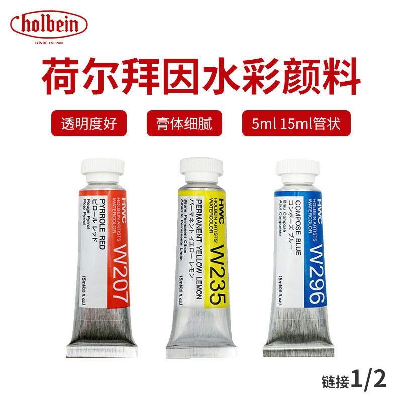 日本HB荷尔拜因水彩颜料管状HWC艺术家级管装holbein管彩5ml15ml单支成人美院美术生专业绘画单色自选链接1/2