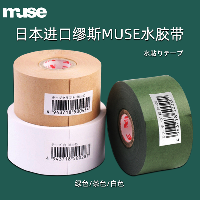 日本进口水溶纸胶带muse美术专用