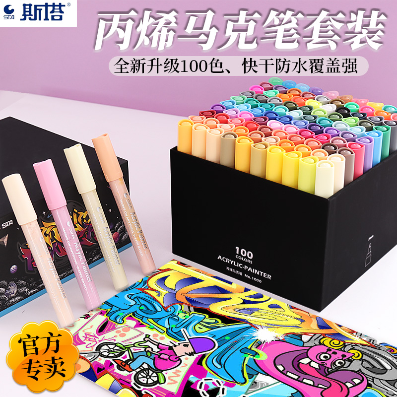 STA/斯塔丙烯马克笔全新100色