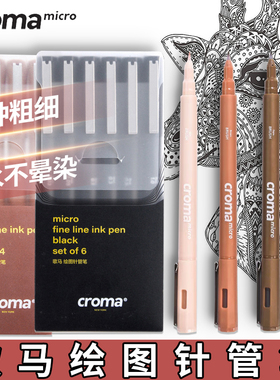 croma歌马针管笔绘画学生美术专用手绘防水速干描边专业勾线笔动漫设计绘图建筑黑色棕色彩色水彩线描笔套装