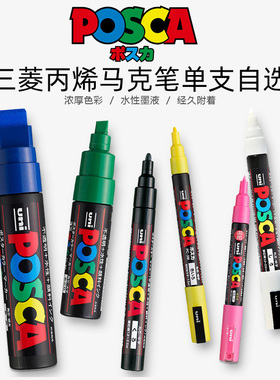 日本UNI三菱POSCA丙烯马克笔PC-1M/3M记号笔5M标记笔POP海报8K水性笔0.7涂鸦笔2.5MM绘画17K单支儿童高光笔