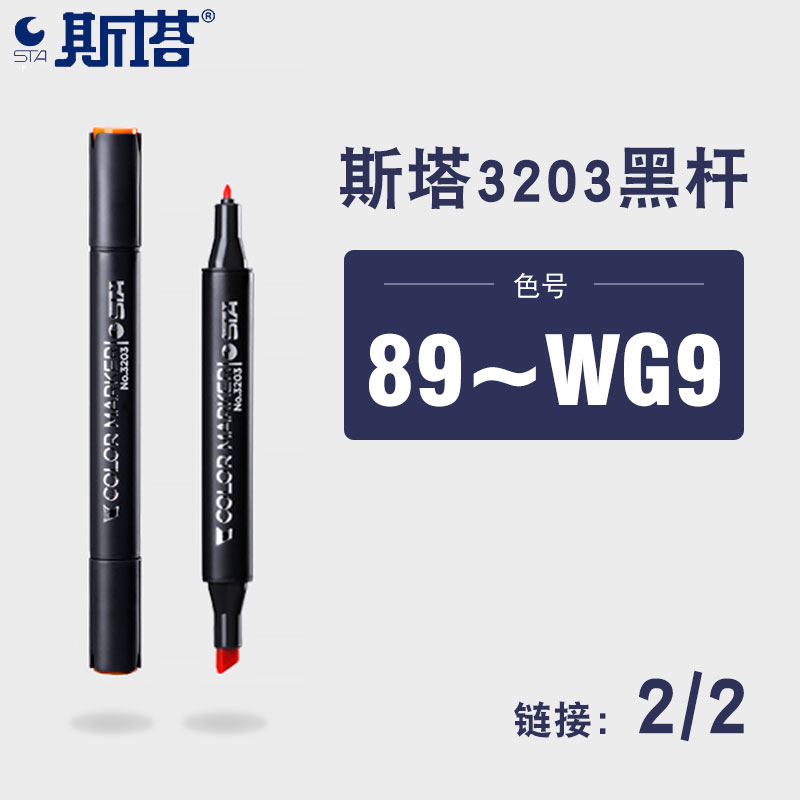 正品斯塔3203马克笔89~WG09单支自选酒精性双头油性单只彩色动漫人物肉色肤色建筑室内绘画手绘美术学生专用