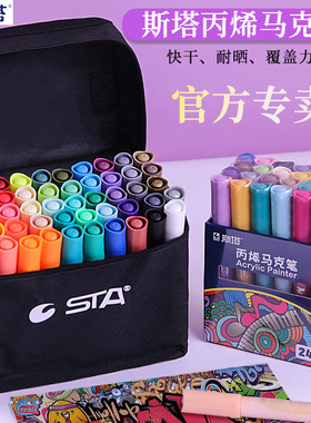 sta斯塔丙烯马克笔套装防水速干儿童细头diy涂鸦12色白色高光荧光颜料24色黑色粗头画鞋手绘手机壳补色专用笔