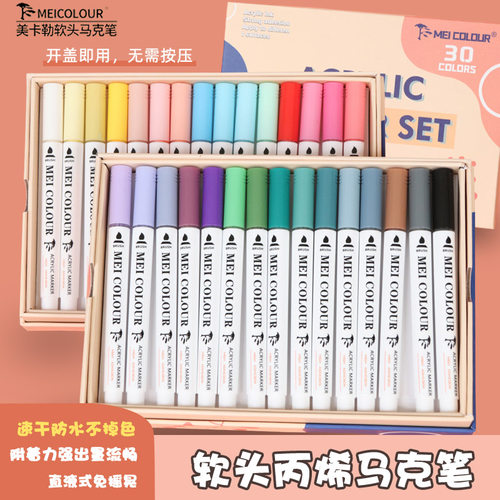 美卡勒软头丙烯马克笔30色套装