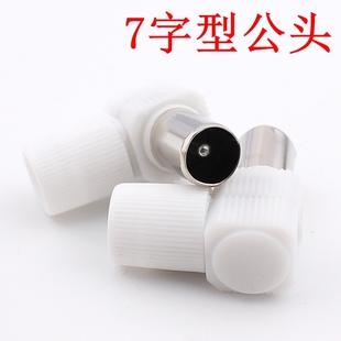 TV直弯插头 RF头公头 射频头 7字型竹节头 有线电视插头