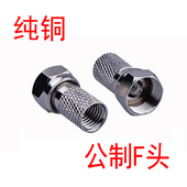 纯铜自紧公制F头螺旋75 5F头有线电视4P四屏蔽用于分配器放大器上