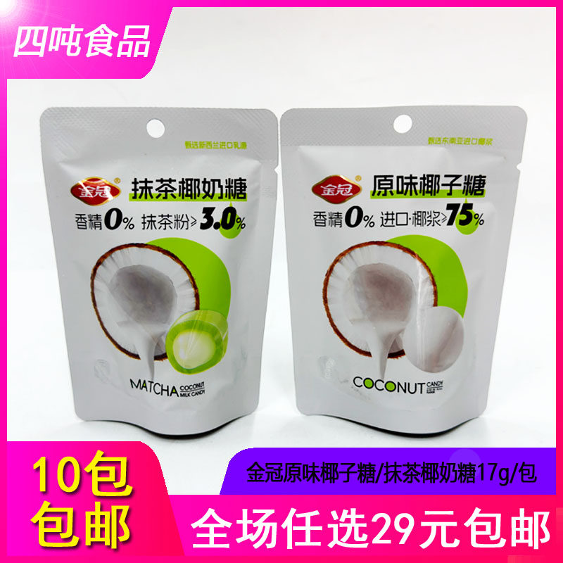 【10包包邮】金冠原味椰子糖抹茶椰奶糖17g小包装 休闲零食硬糖果