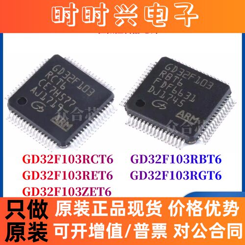 全新原装GD GD32F103RCT6 103RBT6 103RET6 103RGT6 103ZET6 芯片