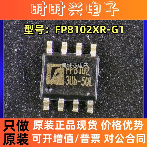 全新原装 遠翔科技 型号:FP8102XR-G1 丝印:FP8102 封装:SOIC-8