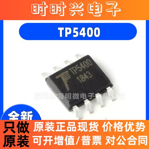 全新原装 TP5400 SOIC-8 1A 锂电池充电和 5V/1A 升压控制芯片