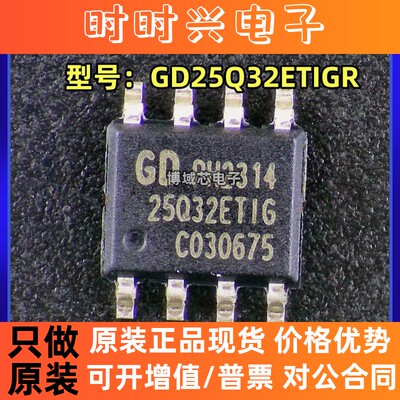 全新原装 型号:GD25Q32ETIGR 封装:SOP8 接口:SPI NOR FLASH
