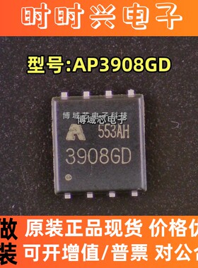 全新原装 铨力ALLPOWER 型号:AP3908GD 丝印:3908GD 封装:DFN5x6
