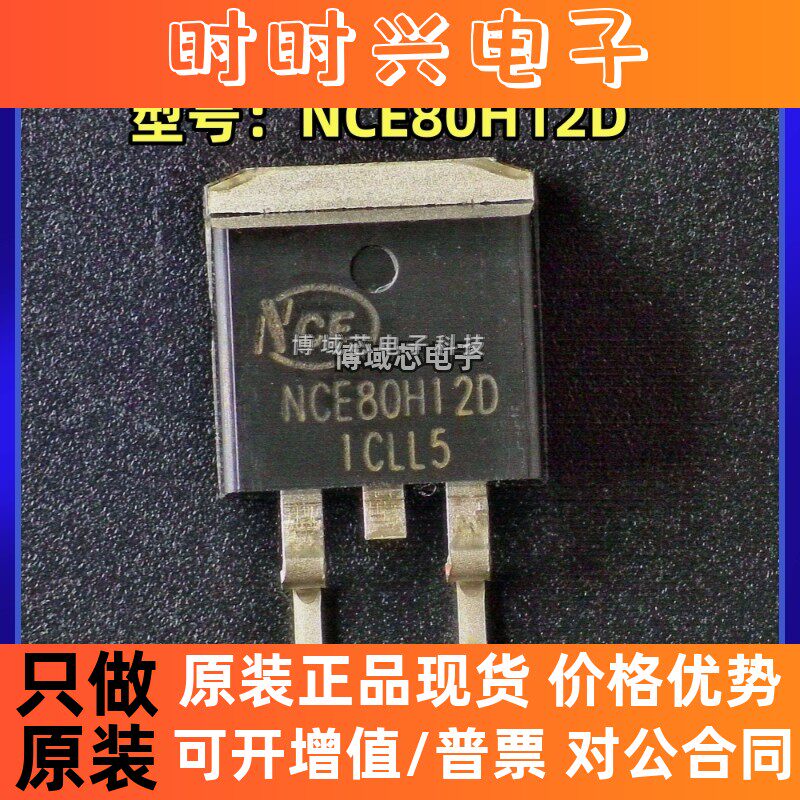 全新原装 NCE/新洁能 型号:NCE80H12D 封装:TO-263-2 MOS场效应管