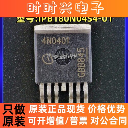 全新原装 英飞凌 型号:IPB180N04S4-01丝印:4N0401 封装:TO-263-7