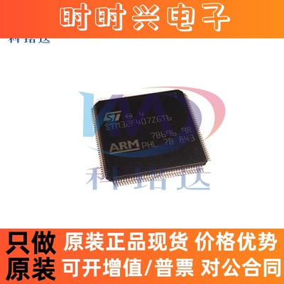 全新原装ST STM32F407ZGT6 LQFP144 微控制器 实物拍摄 假一赔十