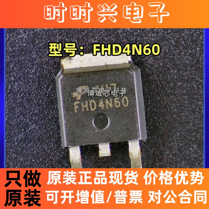全新原装 FEIHONG/飞虹 型号:FHD4N60 封装:TO-252 场效应管