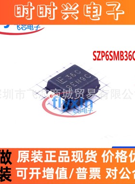 SZP6SMB36CAT3G 原装正品 封装 SMB 静电和浪涌保护(TVS/ESD)现货