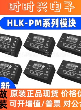 HLK-PM01/03/12/24 220v转3.3/5/12/ 24V AC-DC隔离电源模块