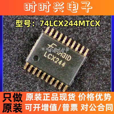 全新原装进口 型号:74LCX244MTCX 丝印:LCX244 封装:TSSOP-20