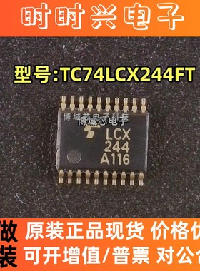 全新原装 TOSHIBA 型号:TC74LCX244FT 丝印:LCX244 封装:TSSOP20