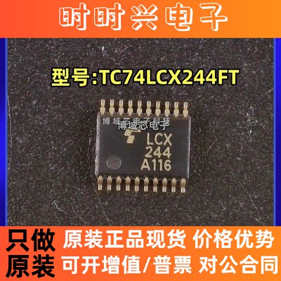 全新原装 TOSHIBA 型号:TC74LCX244FT 丝印:LCX244 封装:TSSOP20