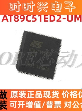 AT89C51ED2-SLSUM AT89C51ED2-UM 全新原装 现货实拍 保质量