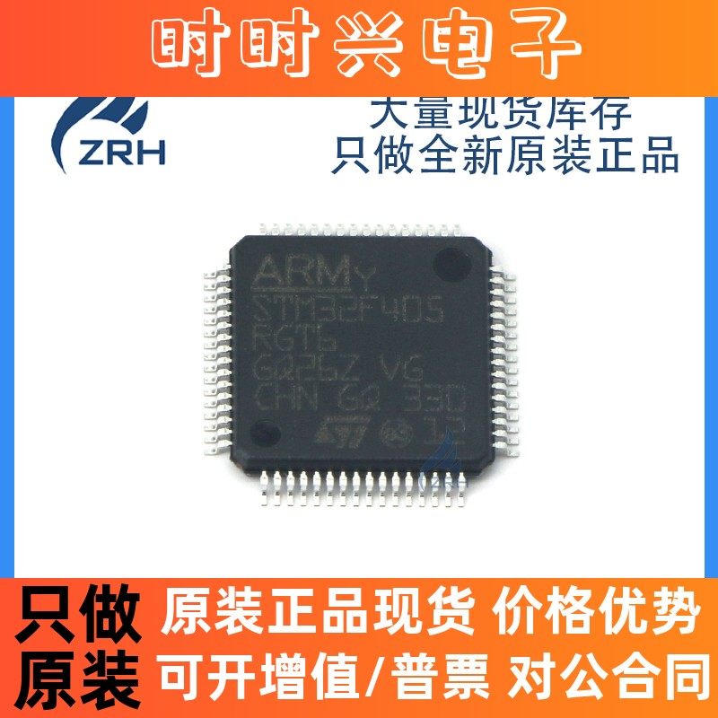 原装正品 贴片 STM32F405RGT6 芯片微控制器 32位1MB闪存 LQFP-64