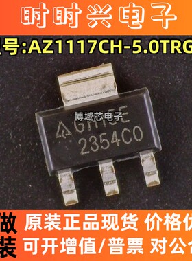 全新原装 DIODES 型号:AZ1117CH-5.0TRG1 丝印:GH15E 封装SOT-223