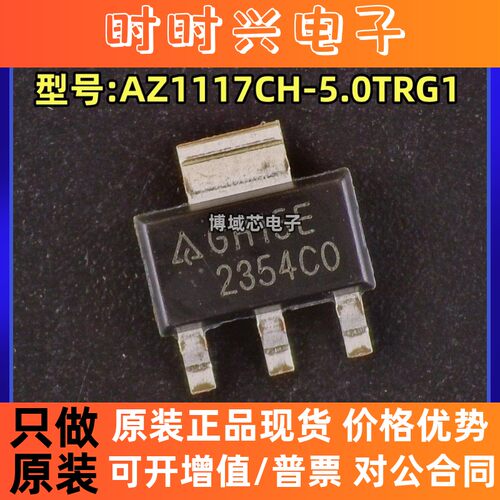 全新原装 DIODES 型号:AZ1117CH-5.0TRG1 丝印:GH15E 封装SOT-223