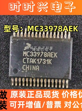 全新原装 NXP(恩智浦) 型号:MC33978AEK 封装:SSOP32