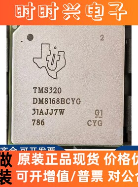 全新原装 TMS320DM8168ACYG TMS320DM8168BCYG TMS320C6674ACYPA